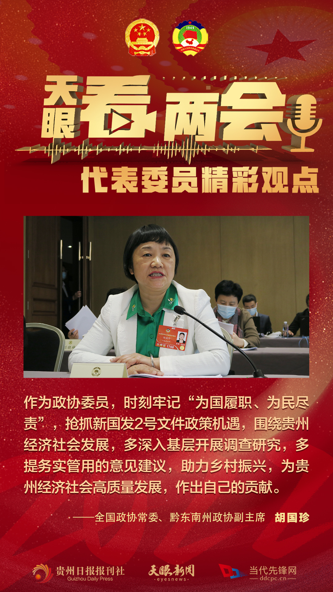 貴州代表委員“好聲音”合輯！哪句戳中你？