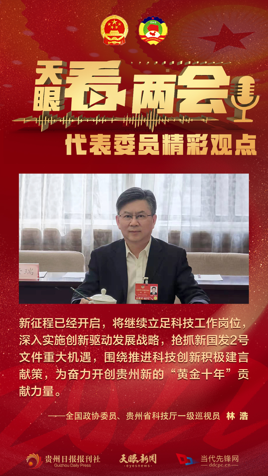 貴州代表委員“好聲音”合輯！哪句戳中你？