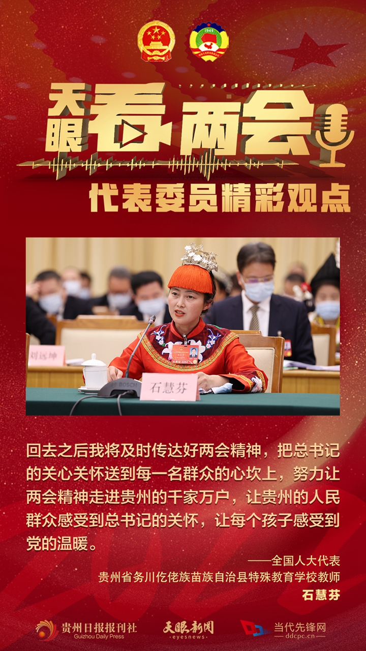 貴州代表委員“好聲音”合輯！哪句戳中你？