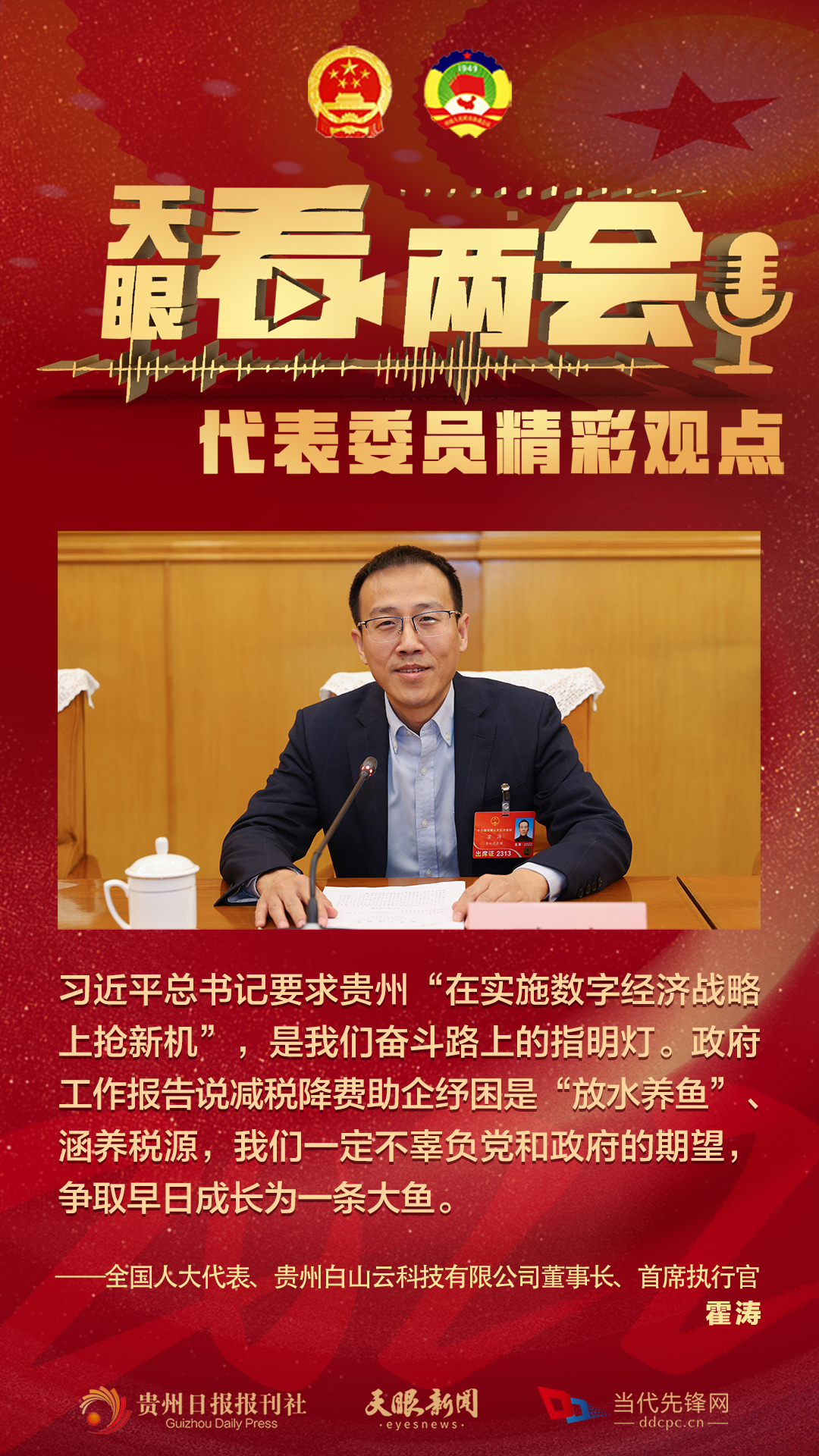 貴州代表委員“好聲音”合輯！哪句戳中你？