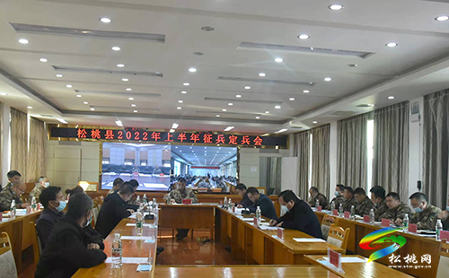 松桃2022年上半年征兵定兵會(huì)議召開