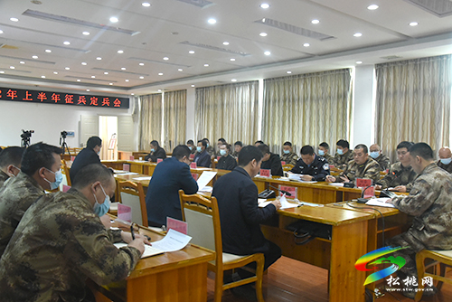 松桃2022年上半年征兵定兵會(huì)議召開