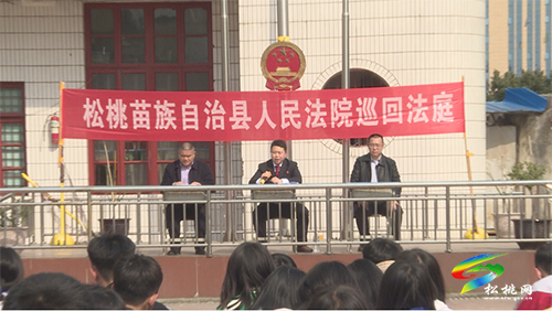松桃人民法院：現(xiàn)場(chǎng)庭審進(jìn)校園  以案普法助成長(zhǎng)