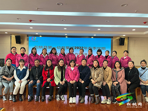 松桃第一幼教集團(tuán)2022年春季學(xué)期集團(tuán)化辦園工作推進(jìn)會(huì)