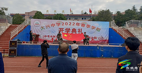 ​大興中學(xué)舉行開學(xué)典禮暨百日誓師大會