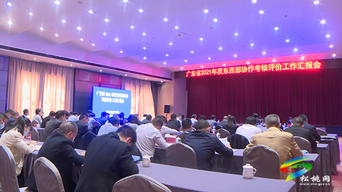 廣東省2021年度東西協(xié)作考核評價工作匯報會召開