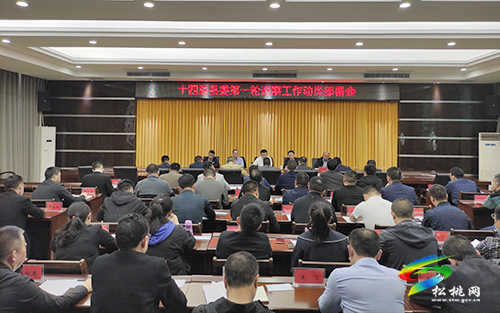 十四屆縣委第一輪巡察工作動(dòng)員部署會(huì)議召開(kāi)