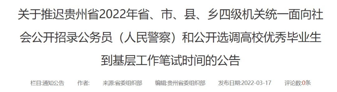 貴州2022年四級(jí)機(jī)關(guān)招錄公務(wù)員筆試推遲