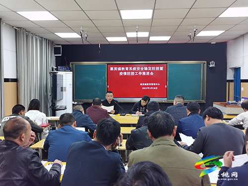 寨英鎮(zhèn)教育系統(tǒng)召開安全穩(wěn)定防控暨疫情防控工作會