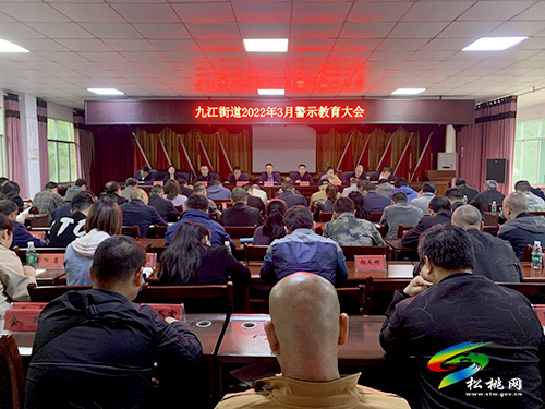 九江街道召開2022年3月警示教育大會(huì)