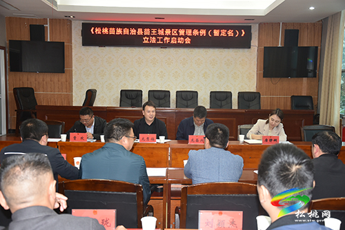 《松桃苗族自治縣苗王城景區(qū)管理條例（暫定名）》立法工作啟動會召開