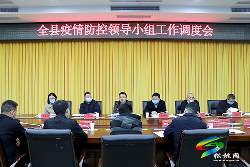 全縣疫情防控領(lǐng)導(dǎo)小組工作調(diào)度會(huì)召開