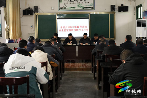 永安鄉(xiāng)召開2022年教育系統(tǒng)安全穩(wěn)定暨疫情防控工作會