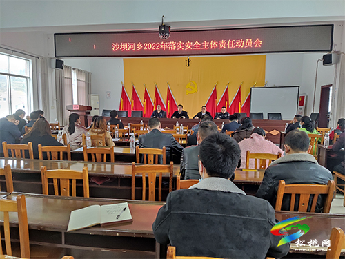 沙壩河鄉(xiāng)召開2022年落實(shí)安全主體責(zé)任動(dòng)員會(huì)