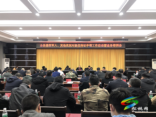 全縣退役軍人、其他優(yōu)撫對(duì)象優(yōu)待證申領(lǐng)工作啟動(dòng)暨業(yè)務(wù)培訓(xùn)會(huì)召開