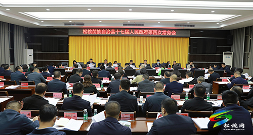 松桃苗族自治縣十七屆人民政府第4次常務(wù)會召開