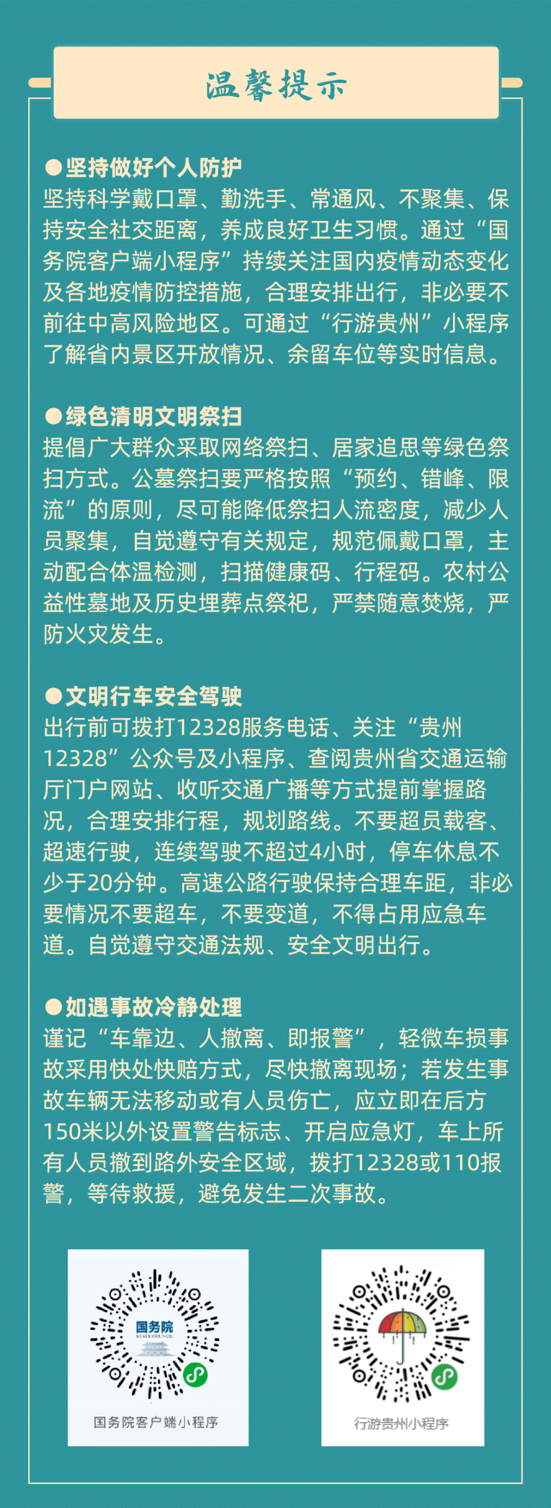 【網(wǎng)絡(luò)中國(guó)節(jié)·清明】您有一份清明假期出行提示，請(qǐng)查收！