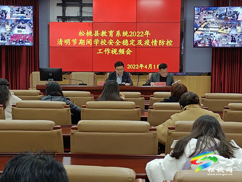 松桃教育局召開2022年清明節(jié)期間安全穩(wěn)定及疫情防控工作視頻會(huì)