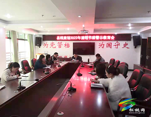 【網(wǎng)絡(luò)中國節(jié)·清明】松桃檔案館召開清明節(jié)前警示教育會