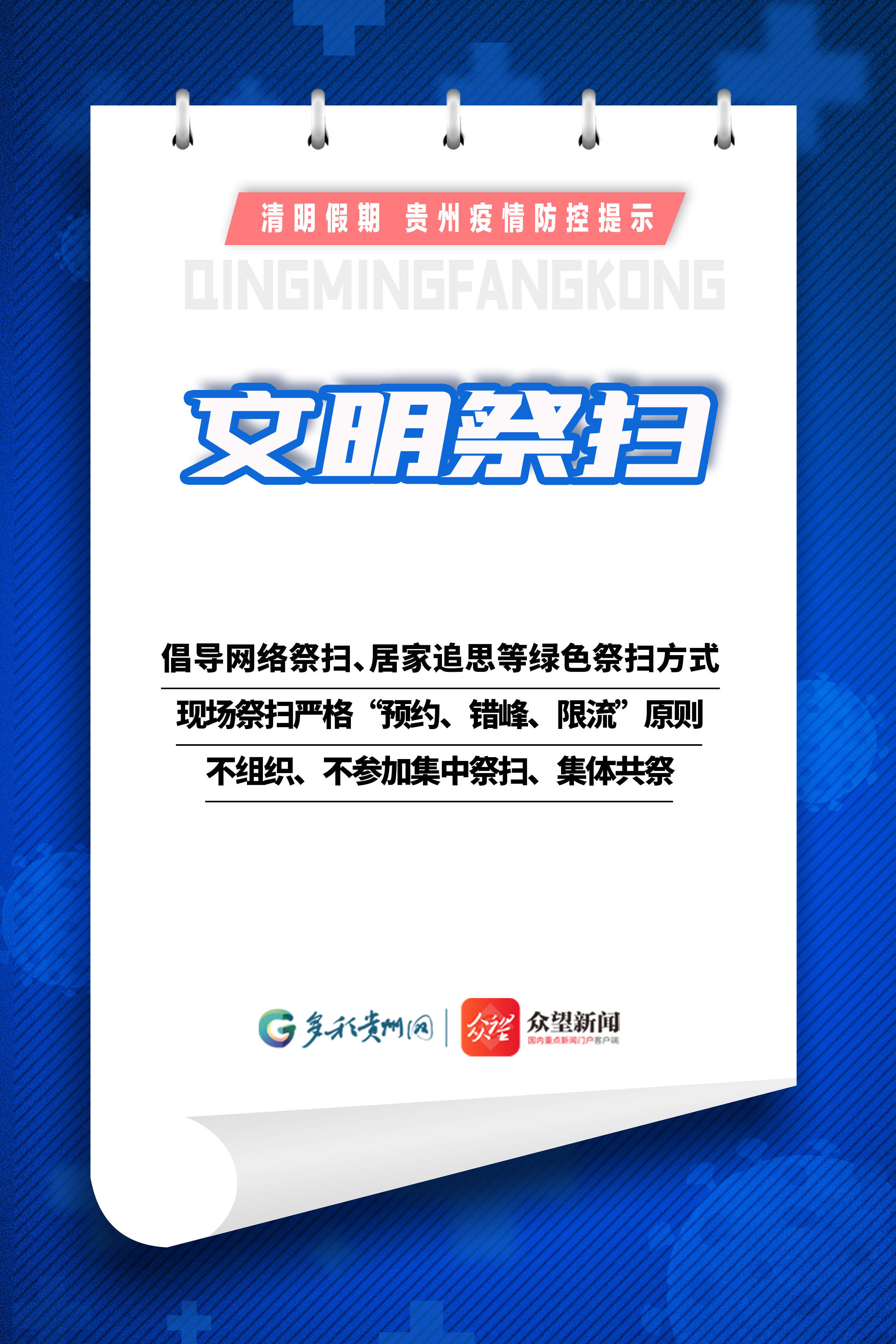 【網(wǎng)絡(luò)中國節(jié)·清明】清明假期，貴州這份疫情防控提示請收好