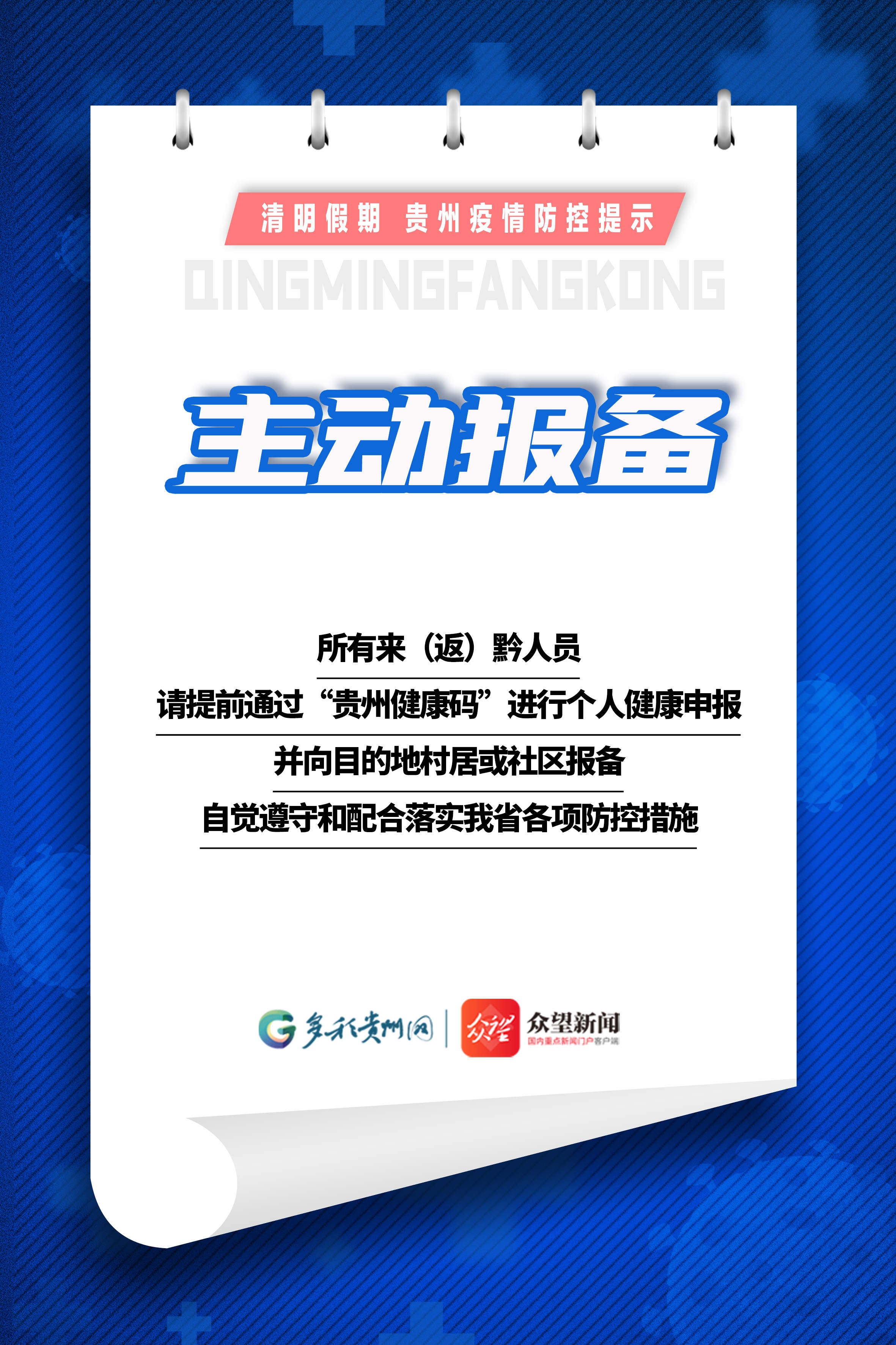 【網(wǎng)絡(luò)中國節(jié)·清明】清明假期，貴州這份疫情防控提示請收好