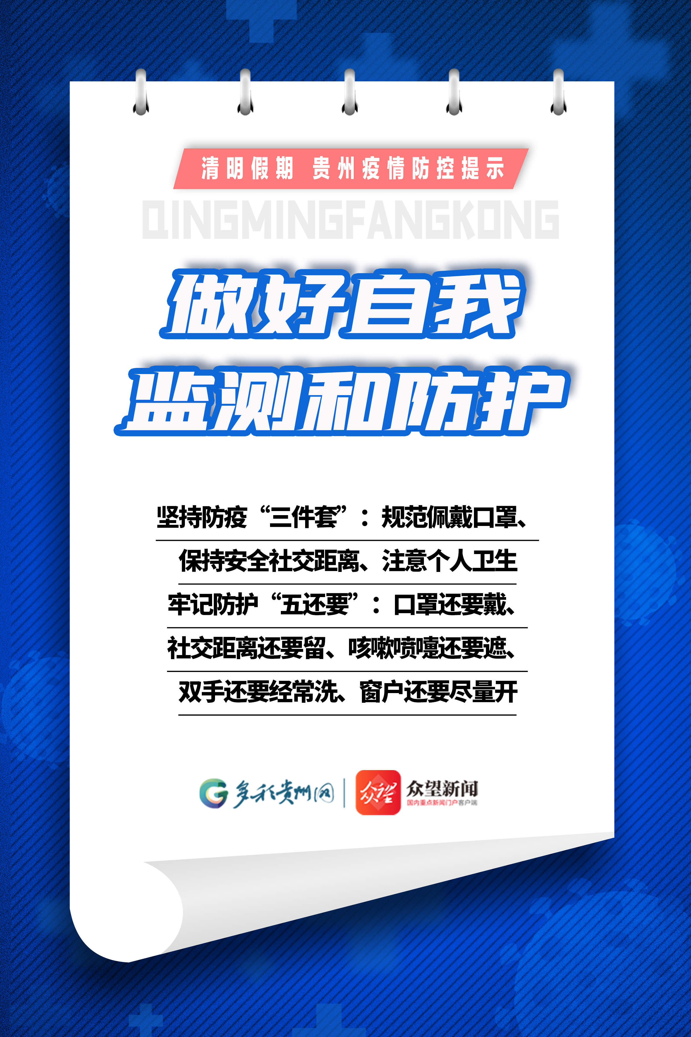 【網(wǎng)絡(luò)中國節(jié)·清明】清明假期，貴州這份疫情防控提示請收好