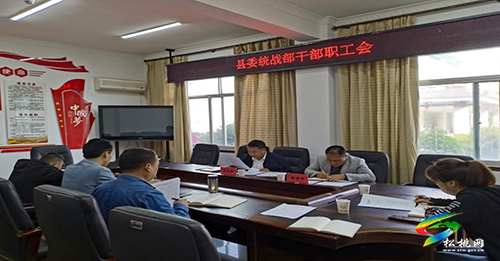 縣委統(tǒng)戰(zhàn)部召開干部職工會