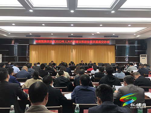 松桃苗族自治縣2022年人大代表建議和政協(xié)委員提案交辦會(huì)召開(kāi)