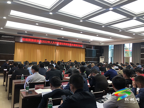 松桃苗族自治縣2022年人大代表建議和政協(xié)委員提案交辦會(huì)召開(kāi)