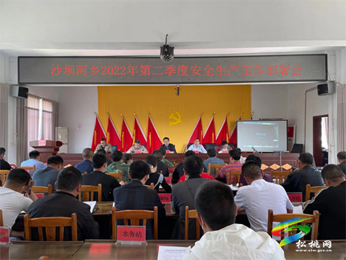 沙壩河鄉(xiāng)2022年第二季度安全生產(chǎn)工作部署會(huì)