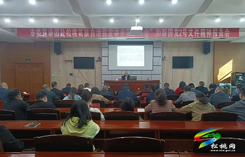 市委宣講團(tuán)到松桃苗族自治縣宣講全國(guó)“兩會(huì)”和新國(guó)發(fā)2號(hào)文件精神