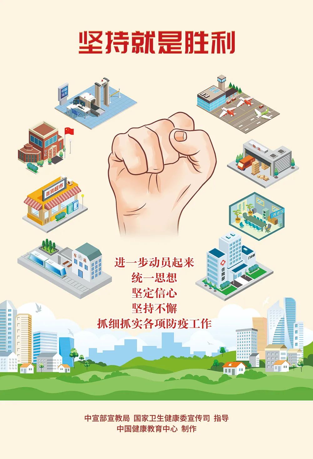 科學防疫，堅持就是勝利！