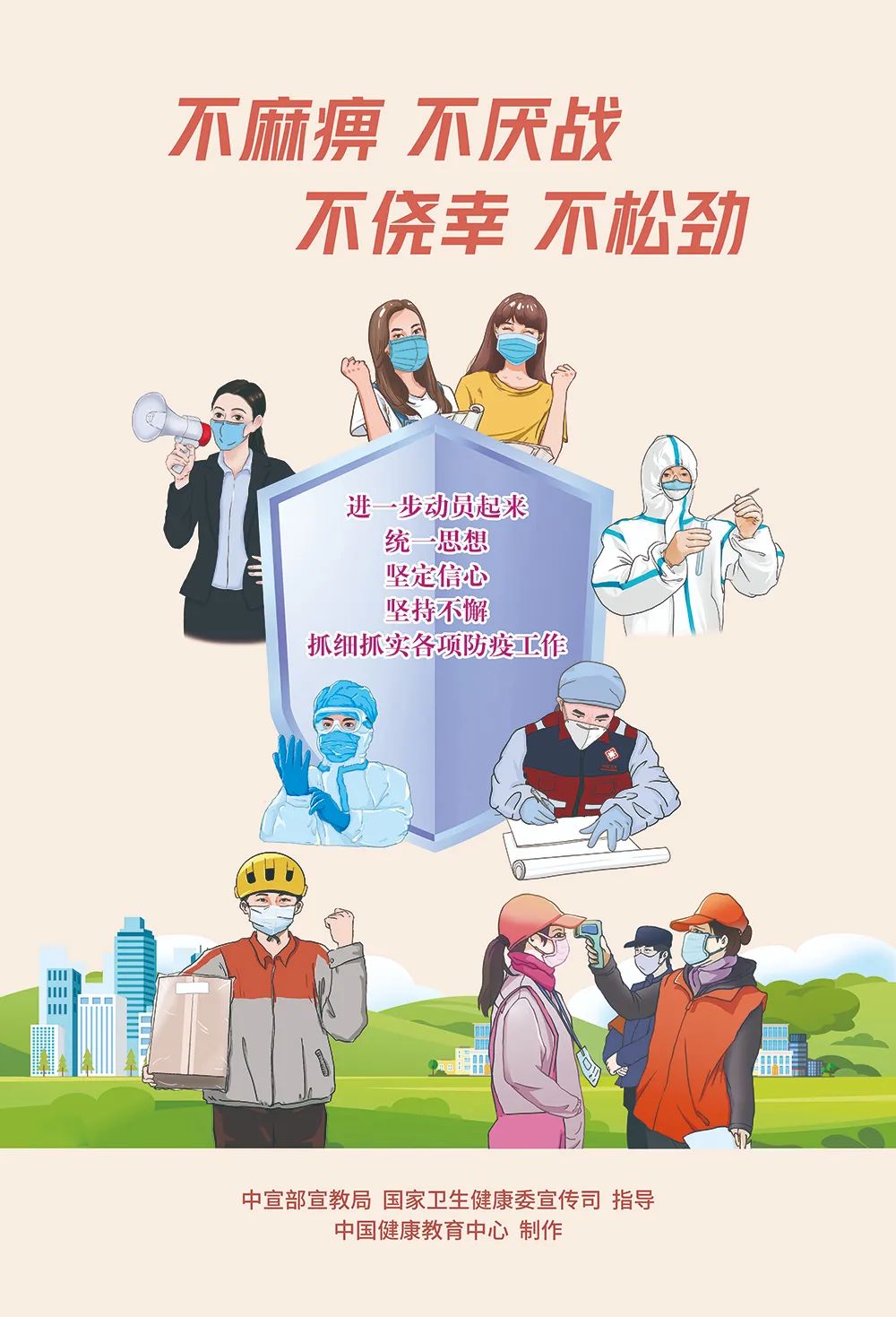 科學防疫，堅持就是勝利！