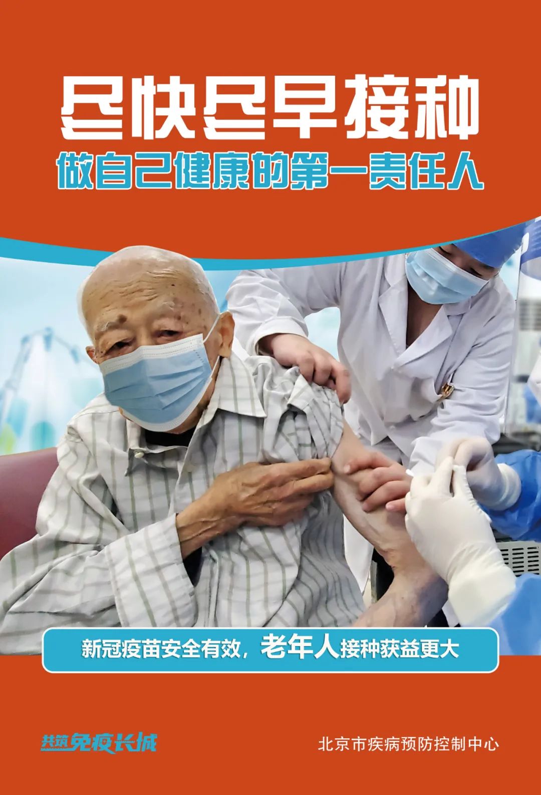 接種疫苗要盡早，一老一小覆蓋到
