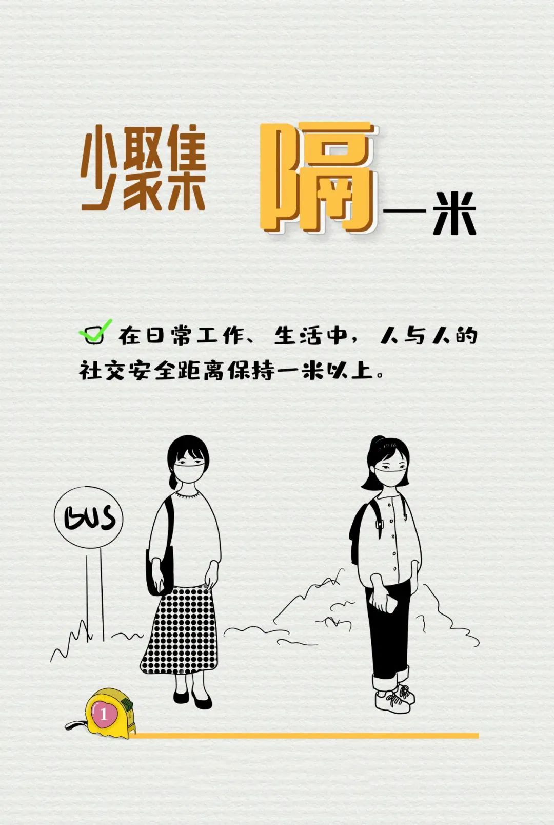 保持一米以上社交距離，你做到了嗎？