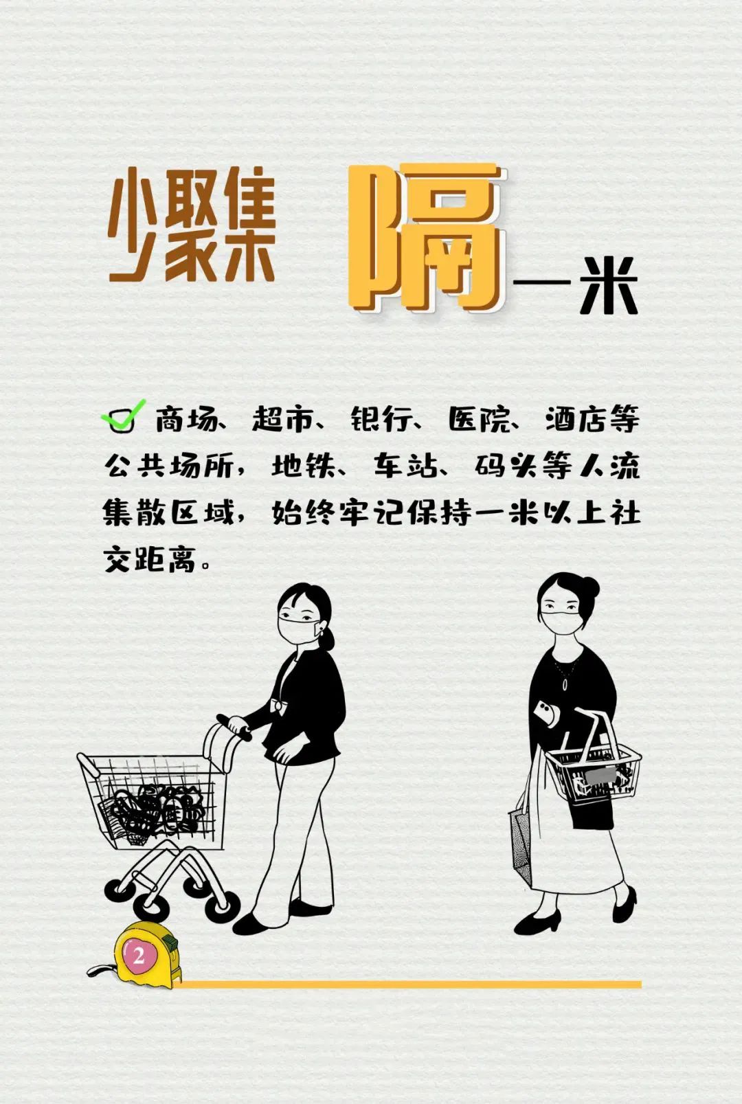 保持一米以上社交距離，你做到了嗎？