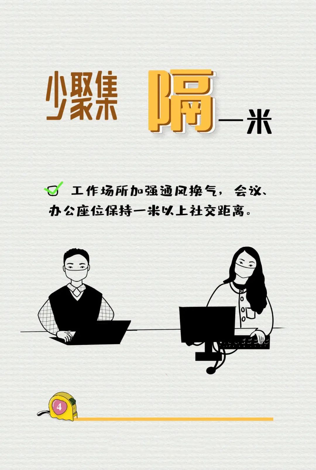保持一米以上社交距離，你做到了嗎？