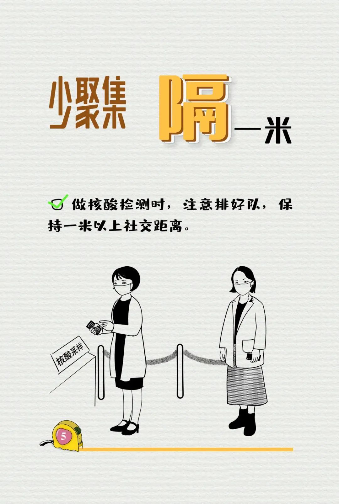 保持一米以上社交距離，你做到了嗎？