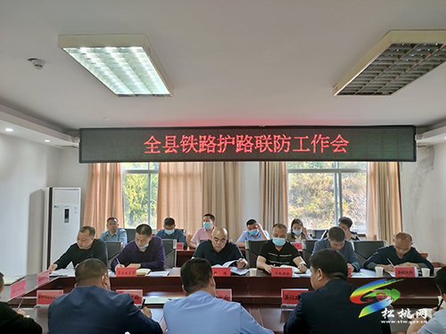 全縣鐵路護路聯(lián)防工作會議召開
