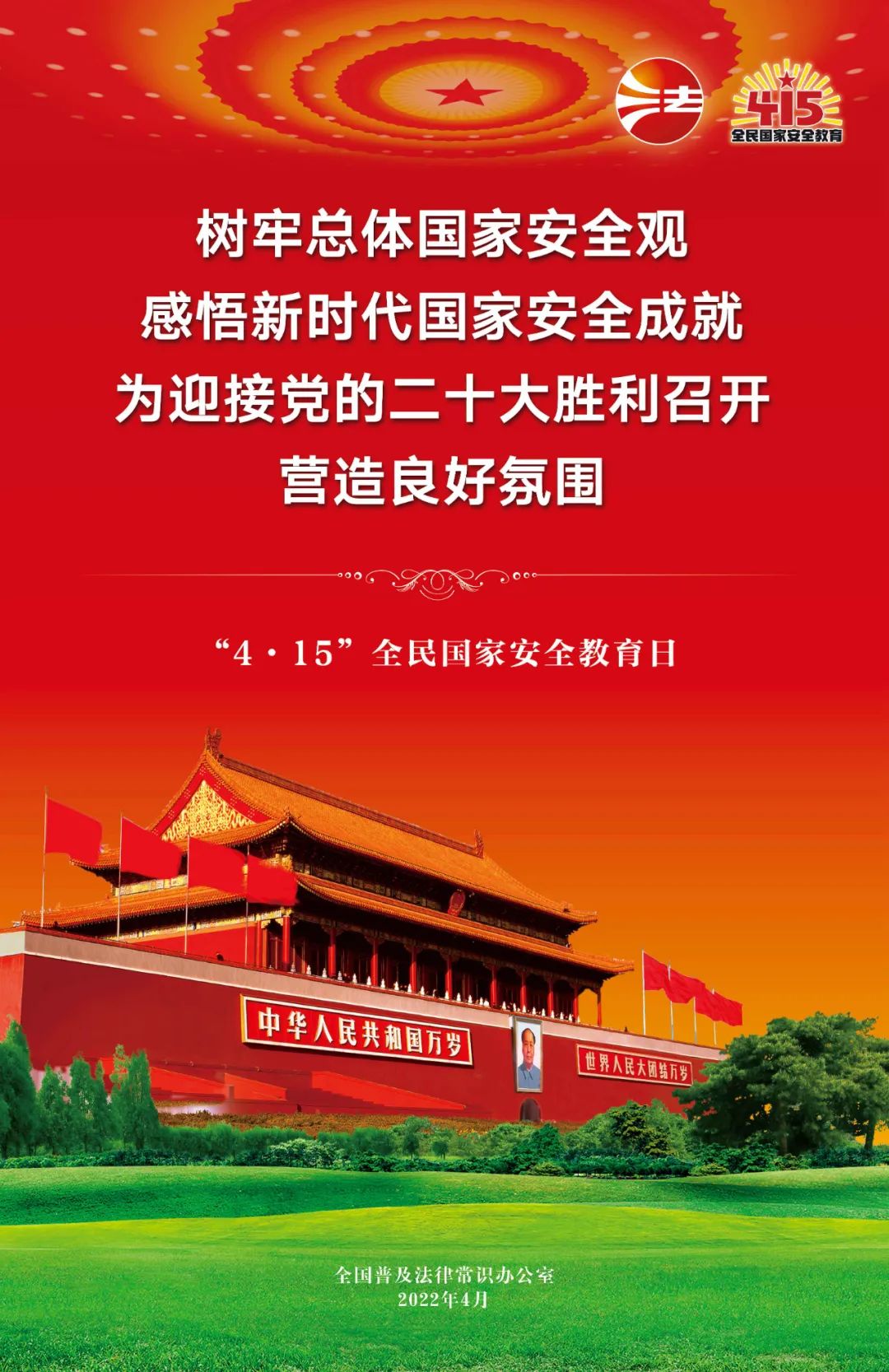 【國家安全教育日】全民國家安全教育日法治宣傳掛圖來了！
