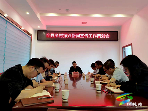 全縣鄉(xiāng)村振興新聞宣傳工作策劃會(huì)召開