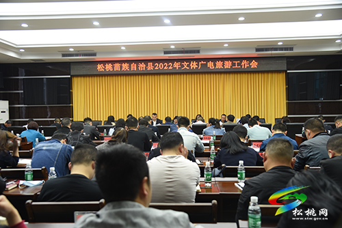 松桃2022年文體廣電旅游工作會召開