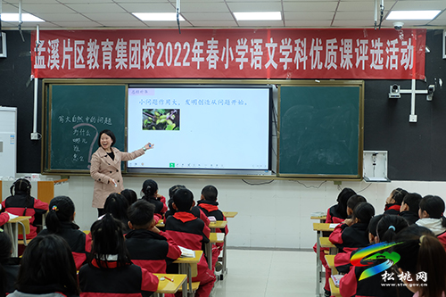 教研促專業(yè)成長(zhǎng)　課堂展教學(xué)風(fēng)采——孟溪片區(qū)教育集團(tuán)校舉行2022年春小學(xué)學(xué)科優(yōu)質(zhì)課評(píng)選活動(dòng)