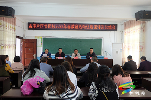 教研促專業(yè)成長(zhǎng)　課堂展教學(xué)風(fēng)采——孟溪片區(qū)教育集團(tuán)校舉行2022年春小學(xué)學(xué)科優(yōu)質(zhì)課評(píng)選活動(dòng)