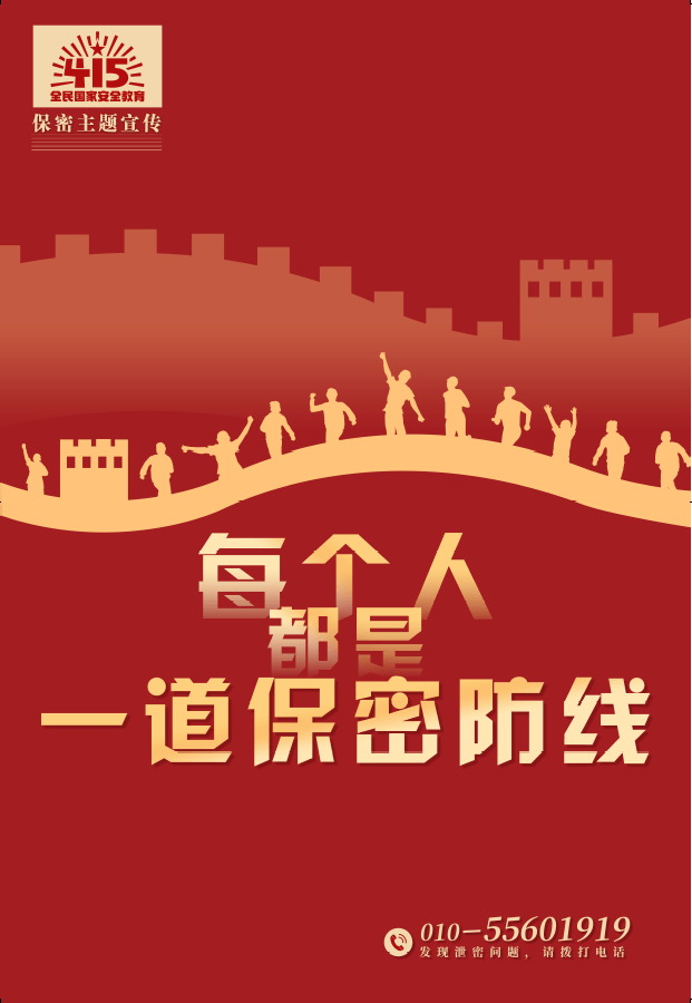 【國家安全教育日】每個(gè)人都是一道保密防線