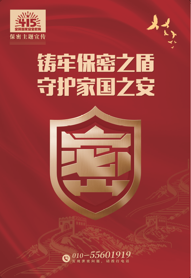 【國家安全教育日】每個(gè)人都是一道保密防線