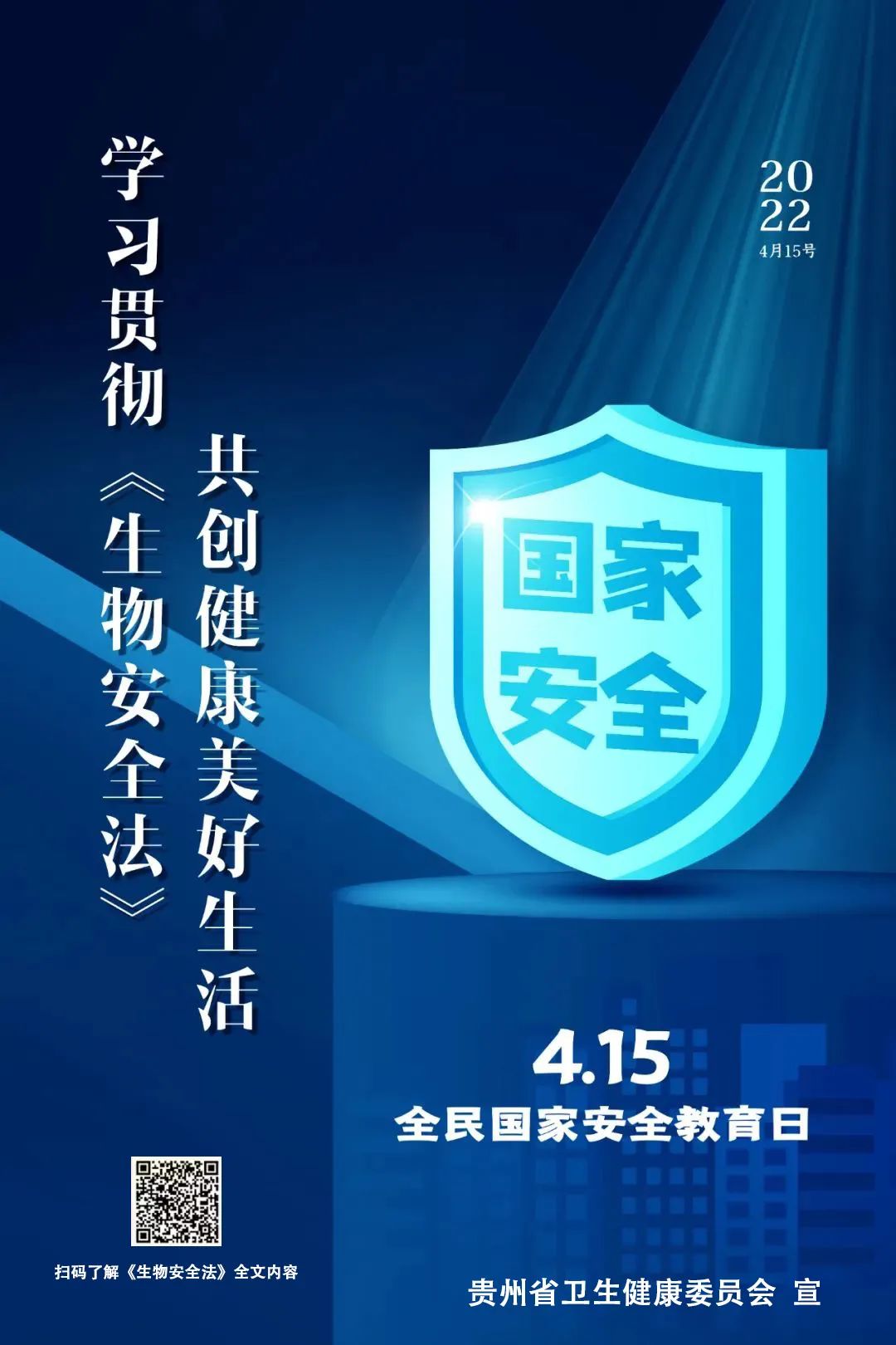 【國(guó)家安全教育日】學(xué)習(xí)貫徹《生物安全法》共創(chuàng)健康美好生活