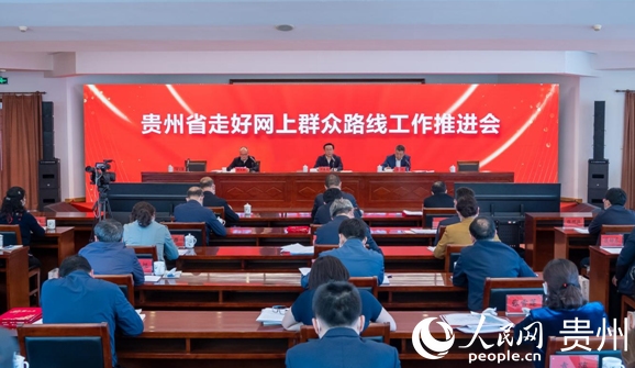 貴州：學(xué)網(wǎng)懂網(wǎng)用網(wǎng)治網(wǎng) 走好網(wǎng)上群眾路線