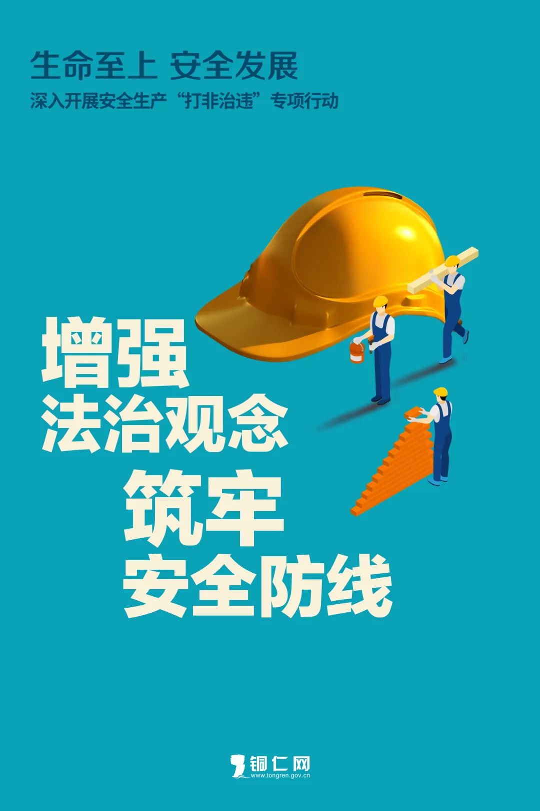 海報(bào)丨生命至上 安全發(fā)展