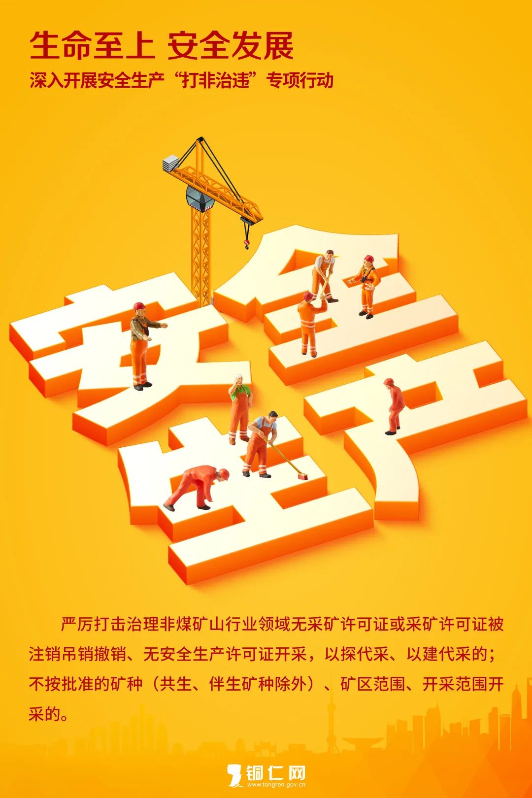海報(bào)丨生命至上 安全發(fā)展
